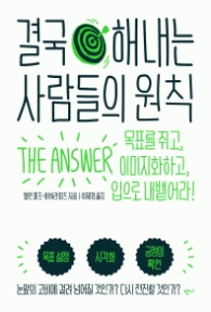 결국 해내는 사람들의 원칙 목표를 쥐고, 이미지화하고, 입으로 내뱉어라!